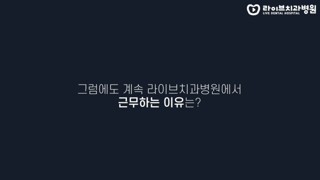 고년차로서 라이브치과병원에 바라는점은? (feat.좋을 때) | 고년차 치과위생사 쌤들의 솔직인터뷰 Q&A 관련 이미지 4
