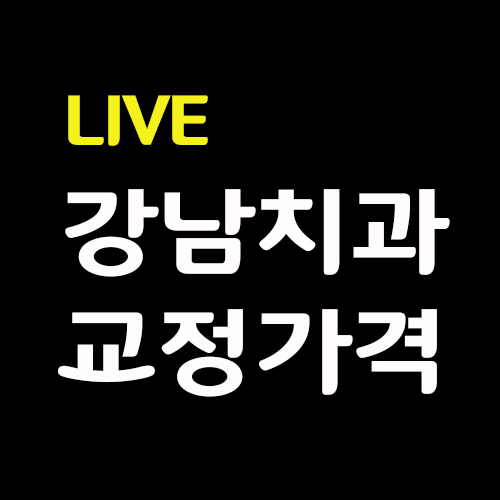 강남치과교정가격, 라이브하게 알아보아요(: 관련 이미지 1