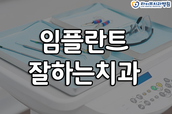 임플란트잘하는치과 선택하려면 관련 이미지 1