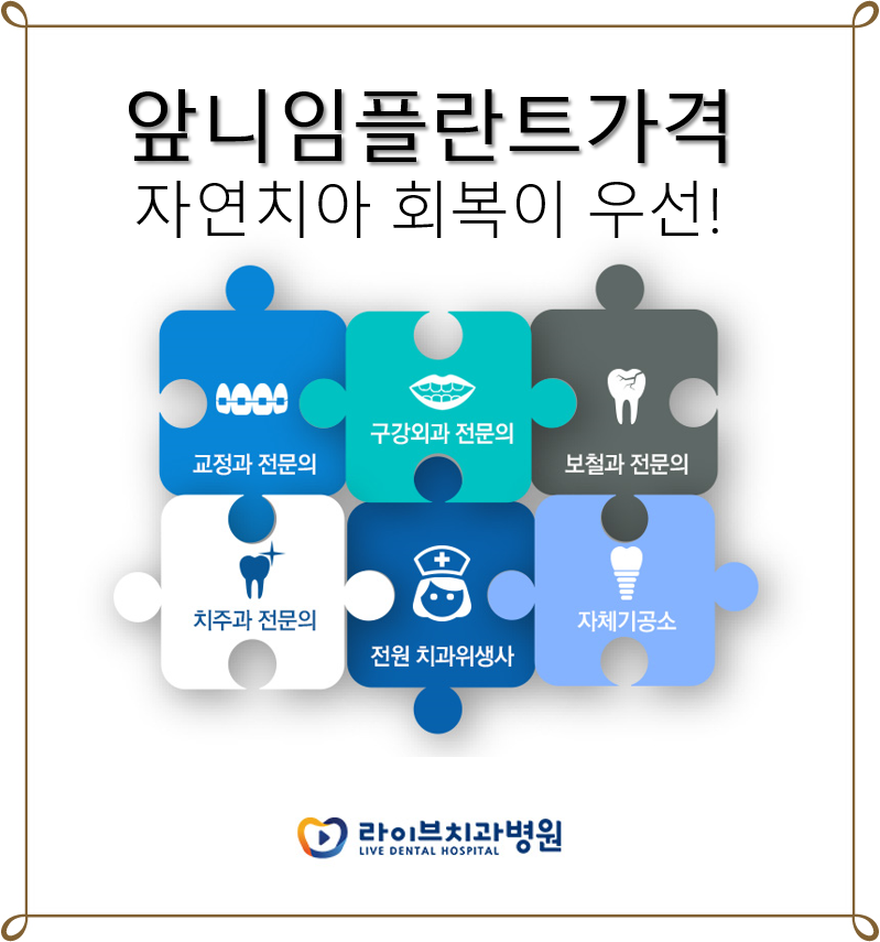 앞니임플란트가격 자연치아 회복이 우선! 관련 이미지 1