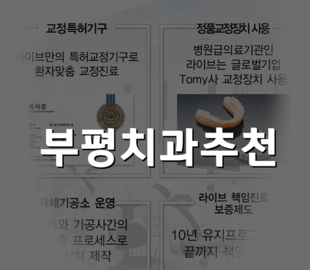 부평치과추천, 전문의 상주하는 병원으로 관련 이미지 1