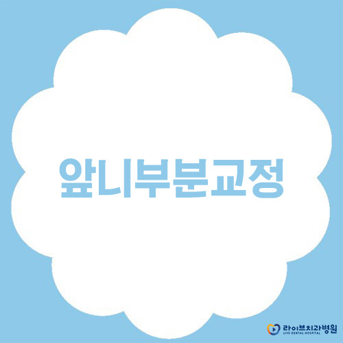 앞니부분교정으로 자신있게 스마일! 관련 이미지 1