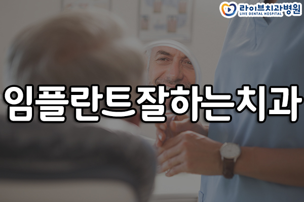 임플란트잘하는치과 신중하게 시작하자 관련 이미지 1