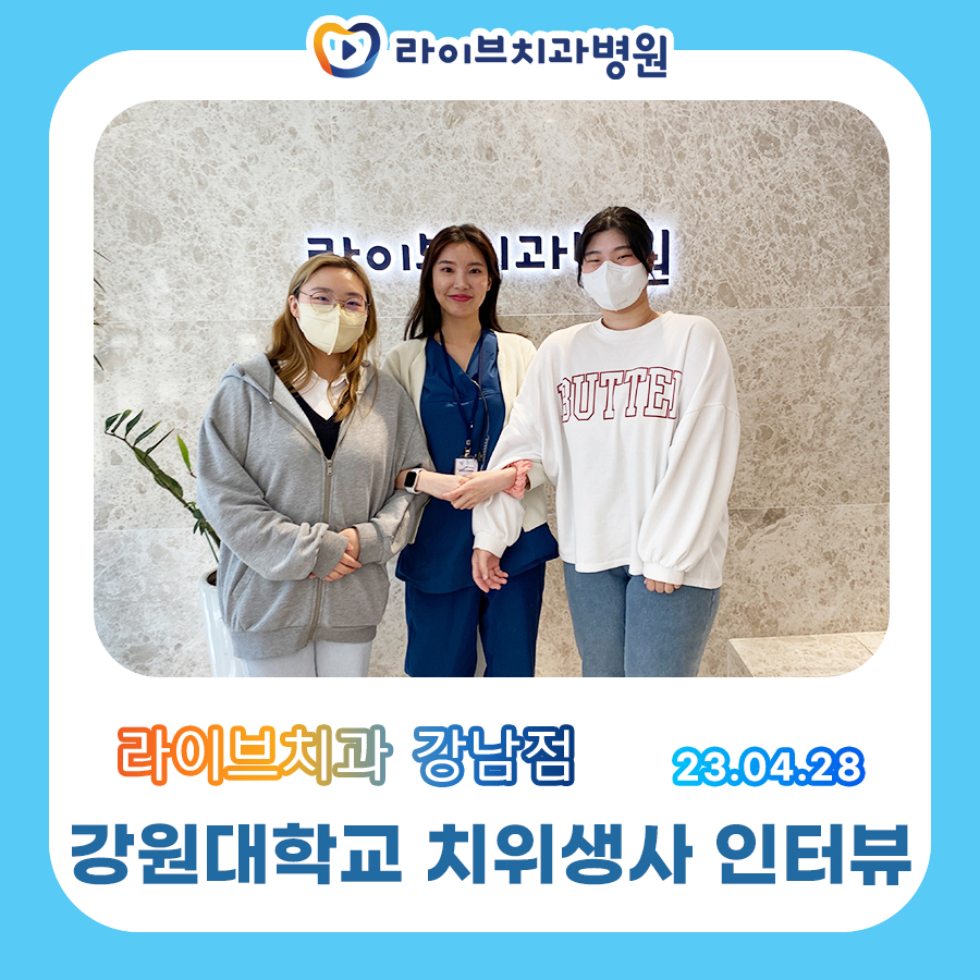 라이브치과병원 강원대학교 치과위생사 후배님들 인터뷰! 관련 이미지 1