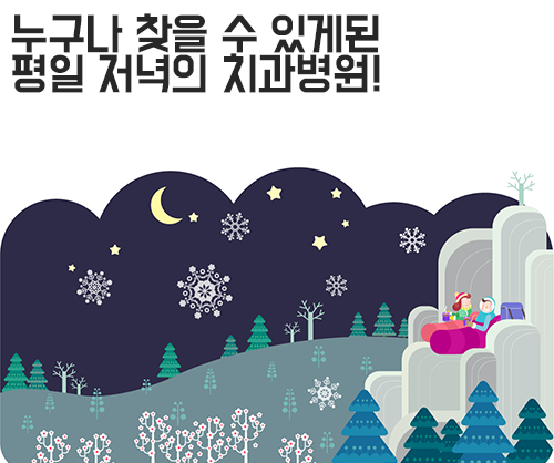 야간진료치과, 어디로 가야할까? 관련 이미지 4