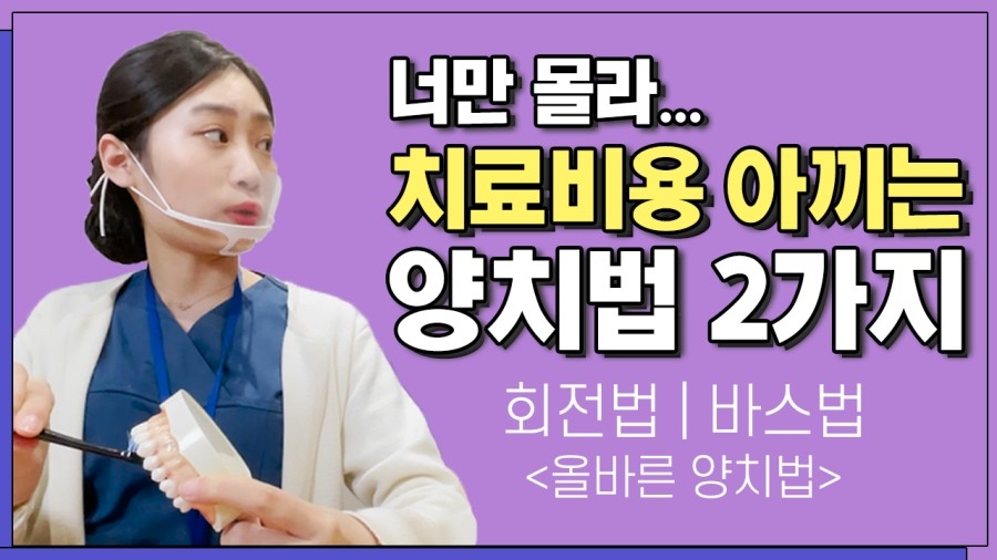 충치를 피할 수 있는 가장 쉽고 빠른 방법! [라이브치과병원｜올바른 양치법 - 회전법&바스법] 관련 이미지 1