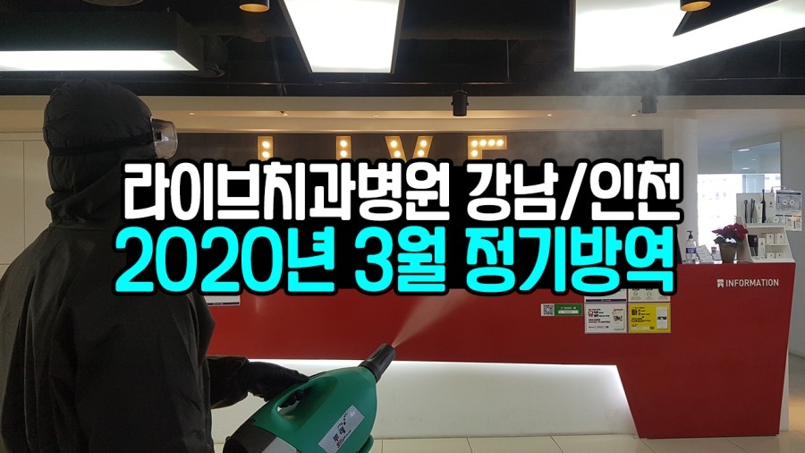 [3월 정기방역]라이브치과병원 월 정기방역 시행! 관련 이미지 1