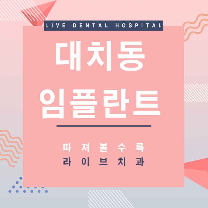 대치동 임플란트 올바르게 식립 관련 이미지 1