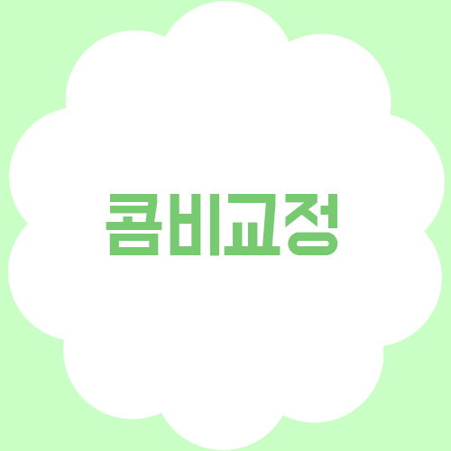 콤비교정, 두 가지 교정을 한다? 관련 이미지 1