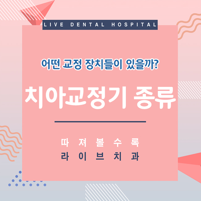치아교정기 종류 올바르게 알아보자 관련 이미지 1