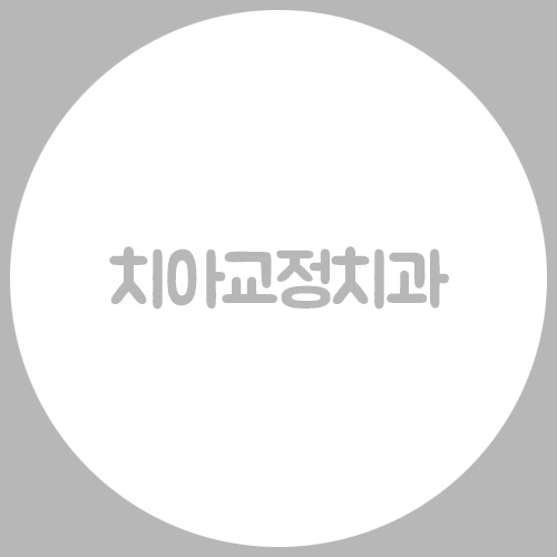 치아교정치과가 결과를 좌우할까? 관련 이미지 1