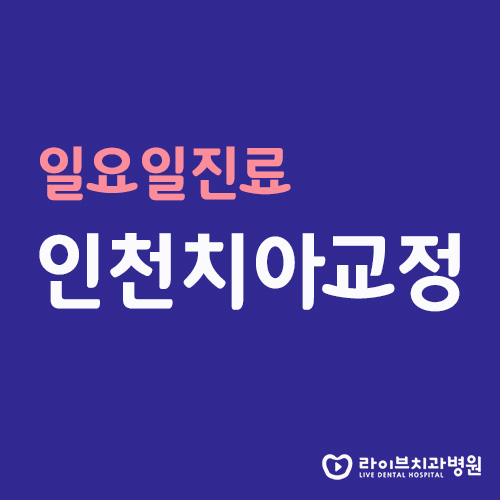 인천치아교정, 일요일에도 정상진료를? 관련 이미지 1