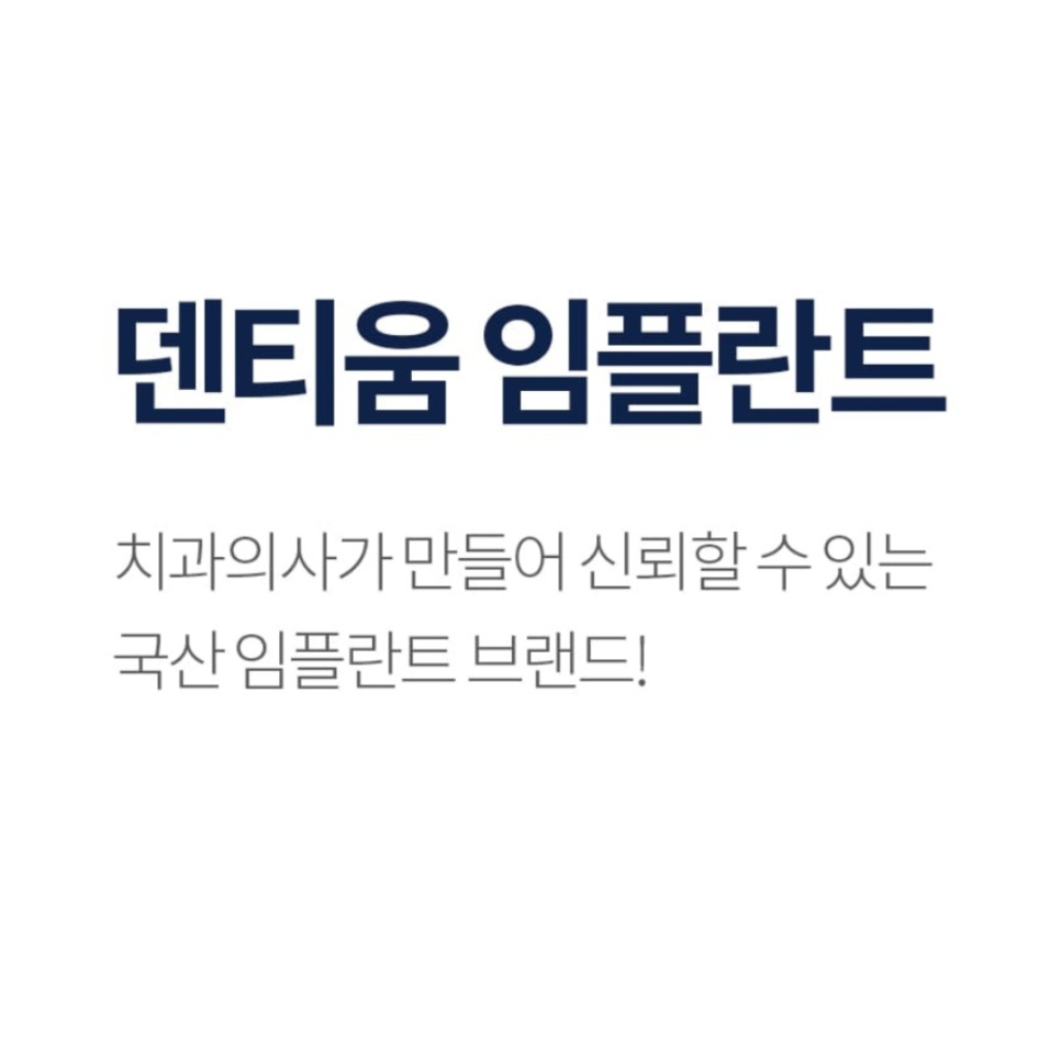 덴티움임플란트 국산 임플란트의 기술 관련 이미지 1