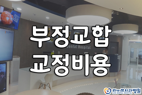 부정교합 교정비용 얼마나 될까요? 관련 이미지 1