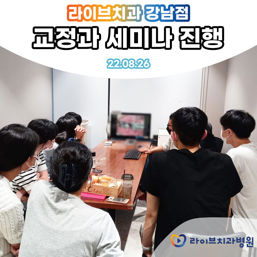 라이브치과병원 강남점 교정과 세미나 관련 이미지 1