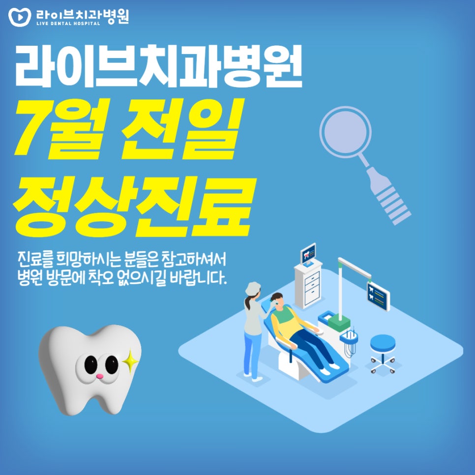 라이브치과병원 7월 휴무일 관련 이미지 1
