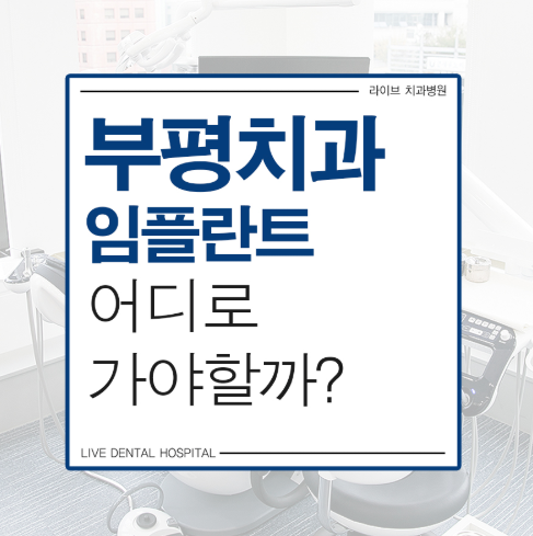 부평역치과 임플란트 여기서 알아봐요! 관련 이미지 1