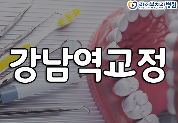 강남역교정 어디서부터 시작할까 관련 이미지 1