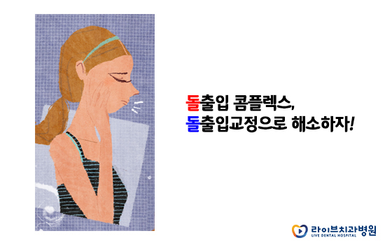 돌출입교정, 돌출입과의 이별을 선언하다 관련 이미지 2