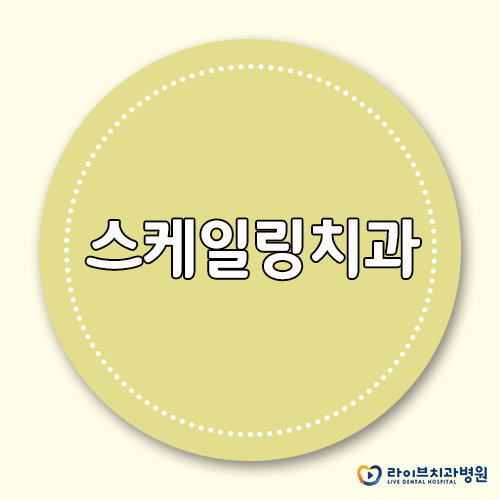 스케일링치과, 일년에 한 번은 꼭 찾으세요! 관련 이미지 1