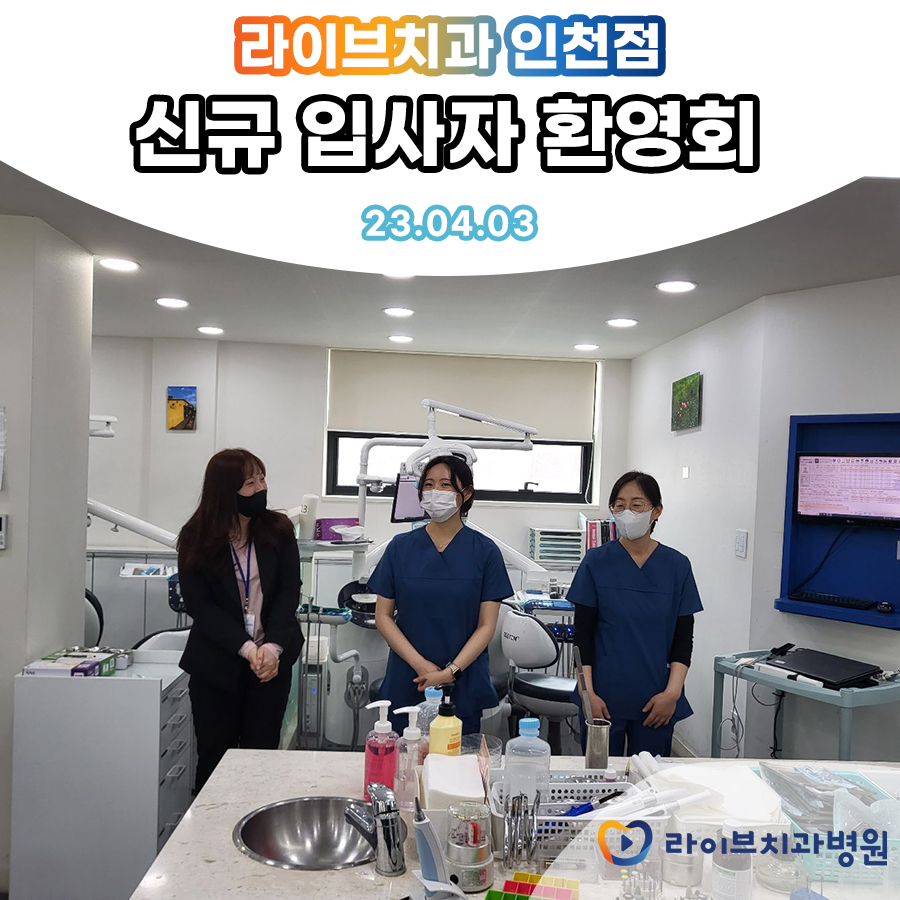 라이브치과병원 강남,인천점 신규 입사자 환영회 관련 이미지 3