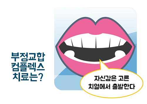 부정교합 치아교정으로 치료할 수 있다?! 관련 이미지 2