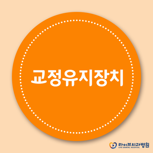 치아교정 유지장치, 왜 착용해야 할까? 관련 이미지 1