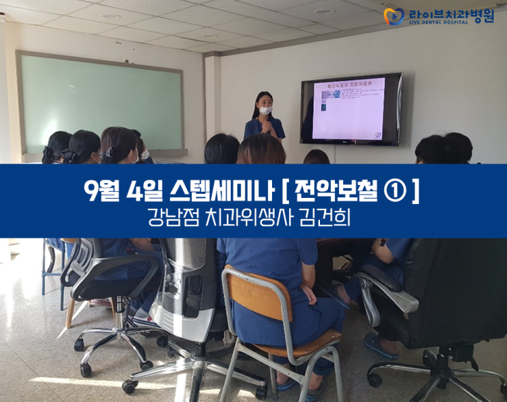 9월4일, 라이브치과병원 강남점 스텝세미나 [전악보철 1강] 관련 이미지 1