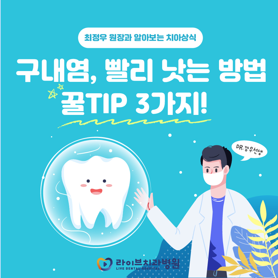 구내염 빨리 낫는법, 꿀팁 3가지 공유 관련 이미지 1