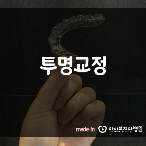 투명교정, 브라켓교정이 부담된다면? 관련 이미지 1