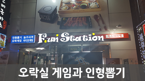 오락실에서 게임과 인형뽑기를 한 번에! 관련 이미지 1