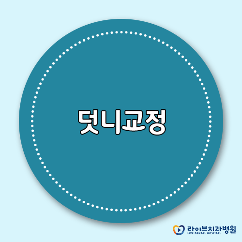덧니교정으로 고르고 가지런한 치아를! 관련 이미지 1