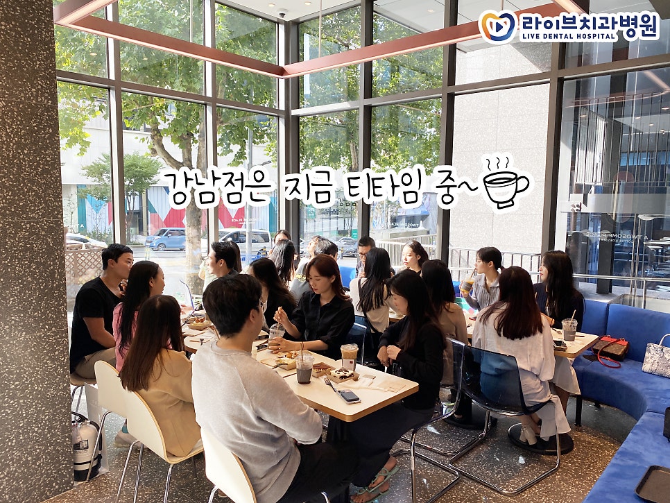 라이브치과 강남점 의료진과 직원들의 오전 티타임 시간 관련 이미지 1