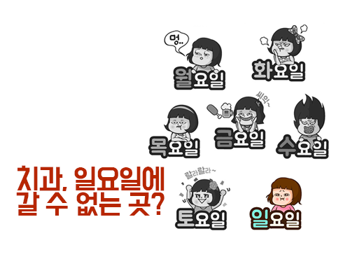 일요일진료치과, 어디서 찾아야할까? 관련 이미지 4