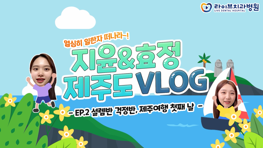 치과위생사 찐친들의 시끌벅적 제주여행 첫 날! [제주도 여행 VLOG🏝️] ep.02 ｜치위생사 브이로그 관련 이미지 1