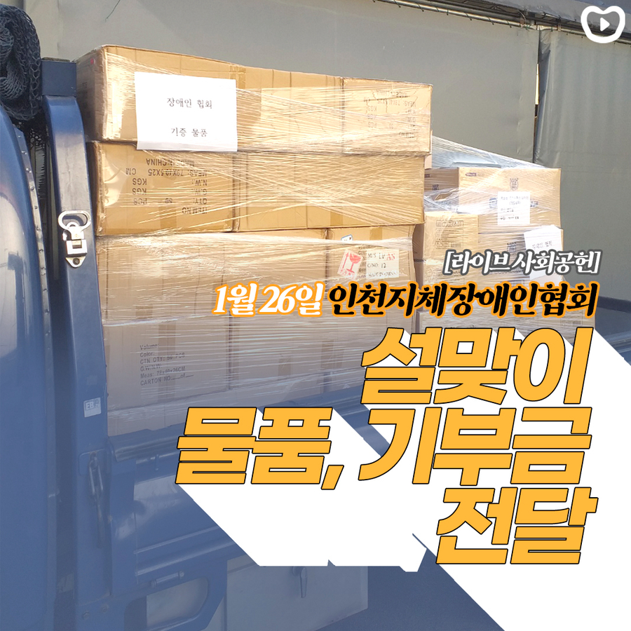 2022년 1월 인천지체장애인협회, 물품 및 기부금 전달 완료 관련 이미지 1