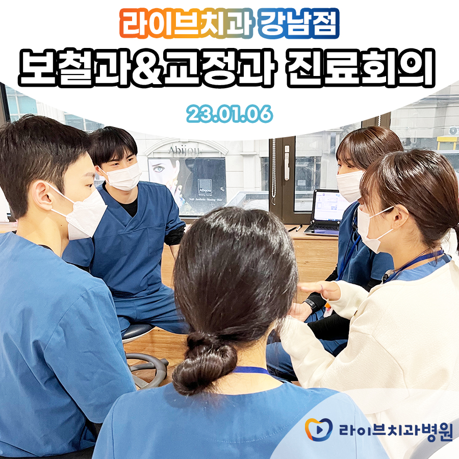 [1월]강남점 보철과&교정과 오전 진료회의 관련 이미지 2