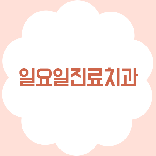 일요일진료치과, 어디서 찾아야할까? 관련 이미지 1