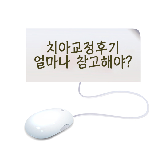 치아교정후기, 얼만큼 참고하면 좋을까? 관련 이미지 1