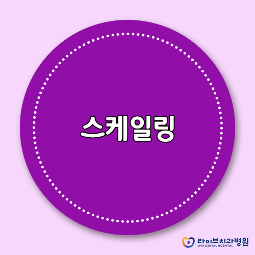 스케일링으로 지키는 구강건강! 관련 이미지 1