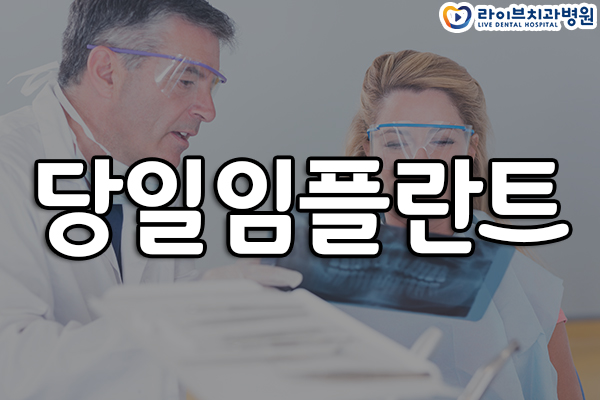 당일임플란트 전부 할 수 있는건가요? 관련 이미지 1