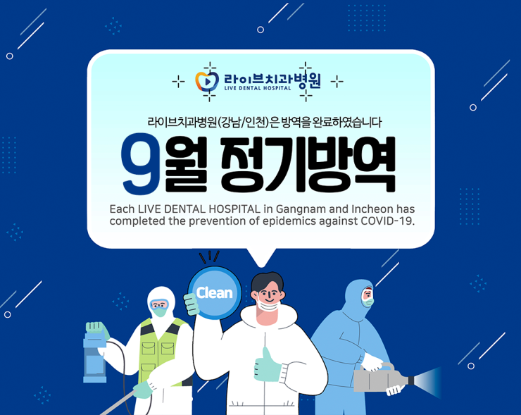 2020년도 라이브치과병원 정기방역 - 9월 방역 관련 이미지 1