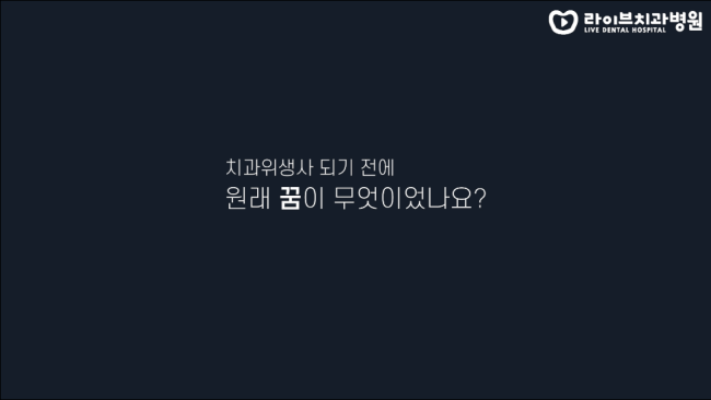치과위생사에게 꿈이 무엇이었는지 물어봤습니다 고년차 치과위생사 쌤들의 솔직인터뷰 | 라이브치과병원 관련 이미지 2