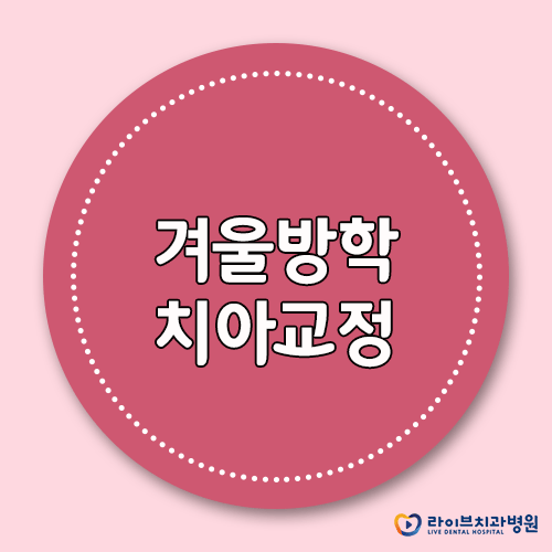 겨울방학 치아교정, 어디서 하는 것이 좋을까? 관련 이미지 1