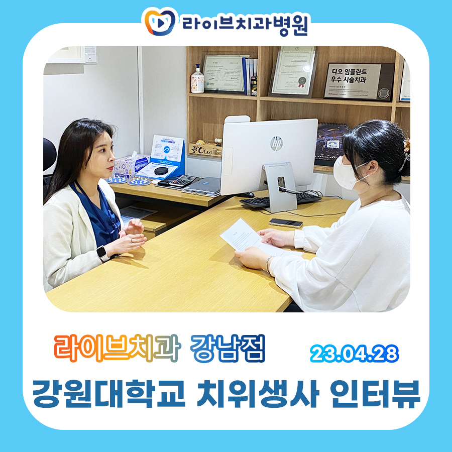 라이브치과병원 강원대학교 치과위생사 후배님들 인터뷰! 관련 이미지 3
