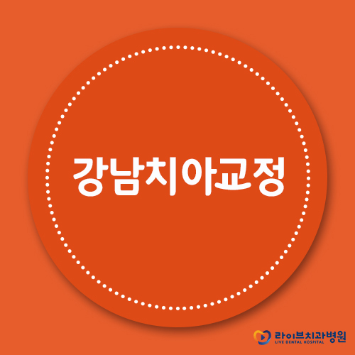 강남치아교정, 맞춤형 플랜으로 올바른 치료를! 관련 이미지 1