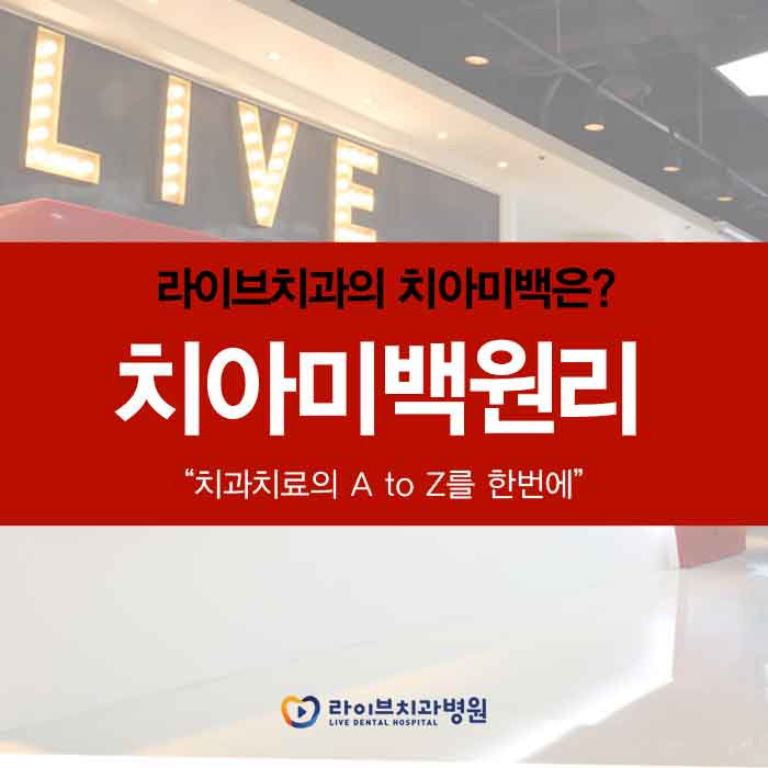 치아미백원리 어떻게 되는건가요? 관련 이미지 1