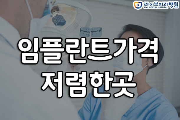 임플란트가격 저렴한곳 보다는? 관련 이미지 1