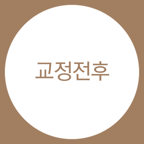 교정전후의 변화는 정말 드라마틱할까? 관련 이미지 1