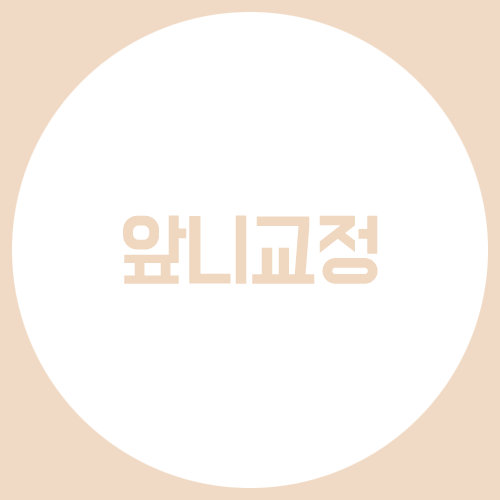 앞니교정을 알아볼까나? 관련 이미지 1